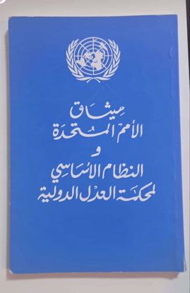 Picture of ميثاق الأمم المتحدة والنظام الأساسي