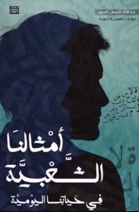 صورة أمثالنا الشعبية في حياتنا اليومية