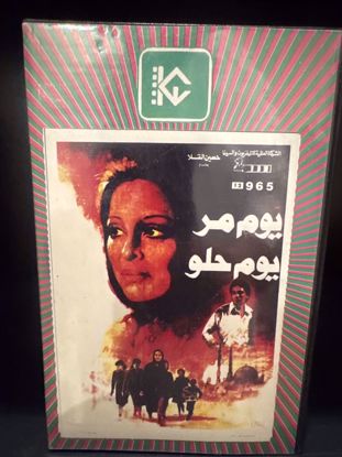 Picture of فيلم عربي يوم مر يوم حلو شريط صغير