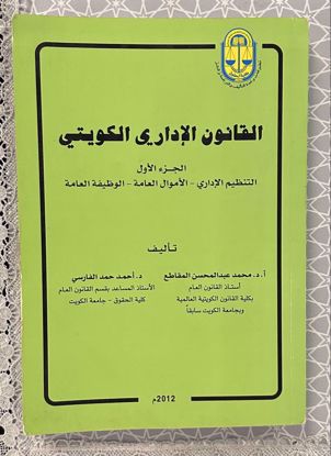 Picture of كتاب في القانون الإداري الكويتي