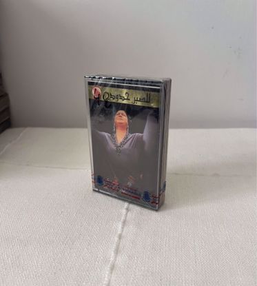 صورة شريط كاسيت ام كلثوم     