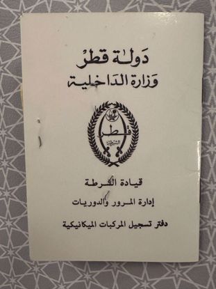 Picture of رخصة مركبة لكويتي في قطر سنة ٩١