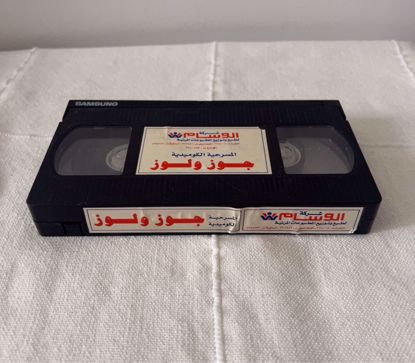 صورة مسرحية جوز و لوز بدون غلاف 