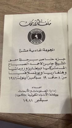 صورة رحلة سمو أمير الكويت إلى تركيا و دول البلقان 1981