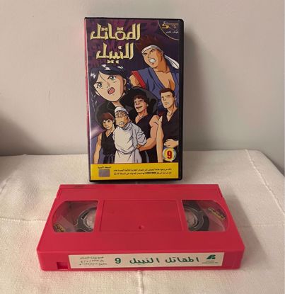 Picture of شريط فيديو المقاتل النبيل ج ٩