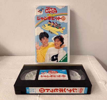 Picture of شريط فيديو ياباني تعليمي Okaasan to Issho