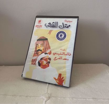 صورة مسرحية ممثل الشعب جديد