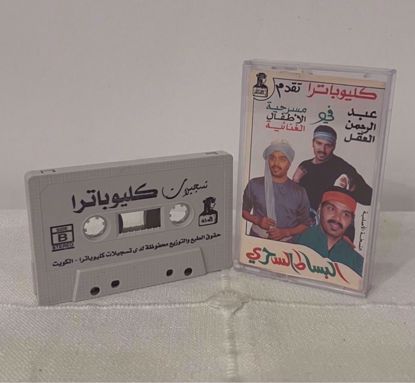 صورة كاسيت البساط السحري 
