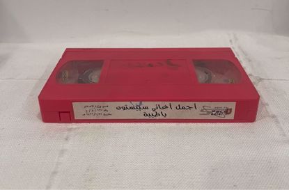 Picture of شريط فيديو اغاني سبيستون بدون غلاف