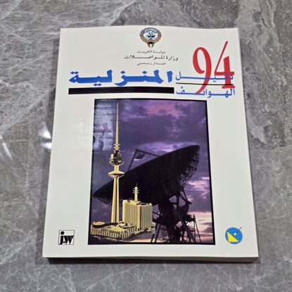 صورة دليل تليفونات لسنة 1994