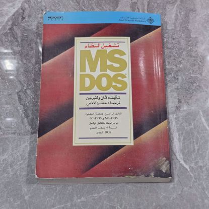 صورة كتاب لتعليم كيفيه استخدام نظام Ms dos 
