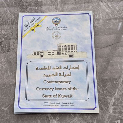 Picture of دليل العملات الكويتيه سنة 1996