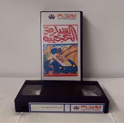 Picture of شريط فيديو السياره العجيبه                