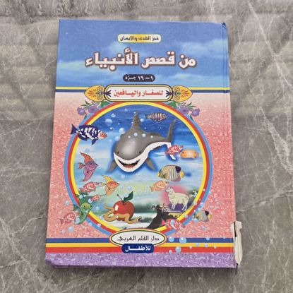 صورة قصص الانبياء قديم 