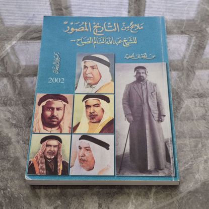صورة  التاريخ المصور للشيخ عبدالله السالم 