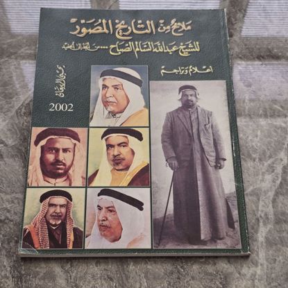صورة كتاب تاريخي للشيخ عبدالله السالم 