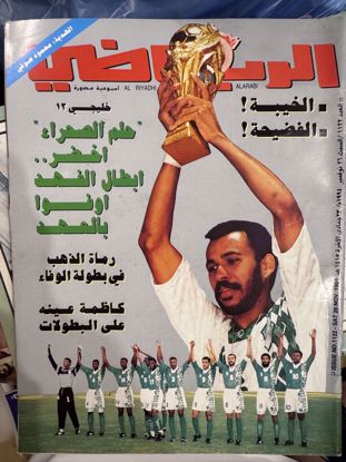 صورة مجلة الرياضي اصدار سنة ١٩٩٤ نوفمبر