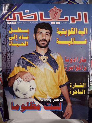 صورة مجلة الرياضي اصدار سنة ١٩٩٤ سبتمبر