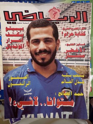 صورة مجلة الرياضي اصدار سنة ١٩٩٤ اغسطس 