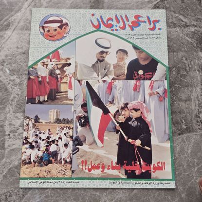 Picture of مجله براعم الايمان اصدار خاص