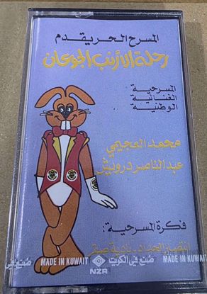 Picture of  المسرحية الغنائية رحلة الارنب الجائع