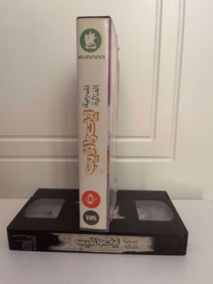 صورة شريط vhs ليلي والذيب 