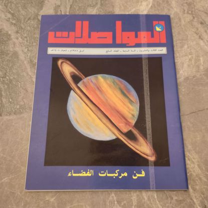 صورة مجله المواصلات اصدار الثمانينات 