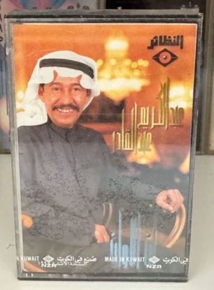 صورة كاسيت عبدالكريم عبد القادر سيلد مع بوستر