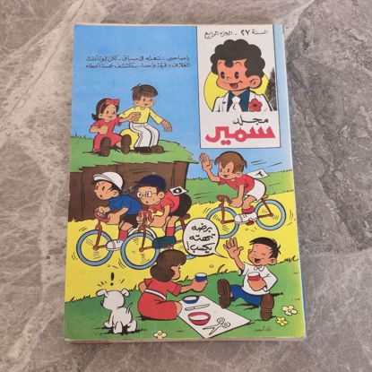 Picture of Samir's volume, in excellent condition, 1982