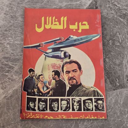 Picture of The War of Falsehood magazine is an old, original, and in excellent condition.