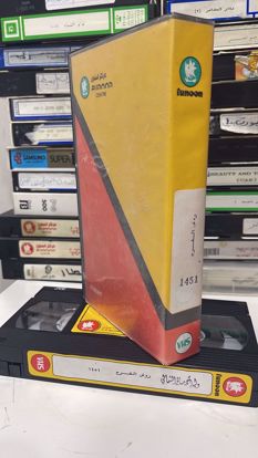 Picture of شريط فيديو vhs نسخة اصليه 