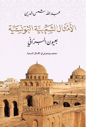 صورة الأمثال الشعبية التونسية (معجم ديني)