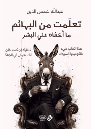صورة تعلمت من البهائم ما أخفاه عني البشر