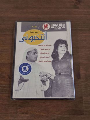 Picture of مسرحية انتخبوني DVD انتاج الفنون