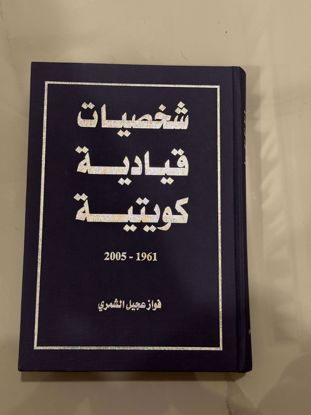 صورة شخصيات قياديه كويتيه من ١٩٦١ الى ٢٠٠٥