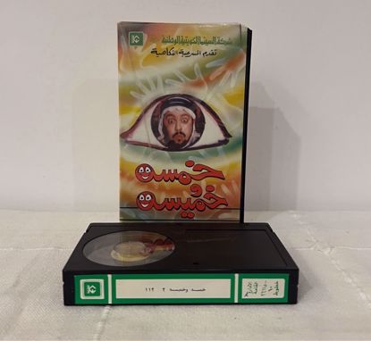 Picture of شريط بيتامكس خمسه و خميسه
