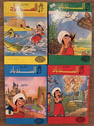 صورة مجموعة مجلدات سندباد الكامله والاصليه ١٩٧٩