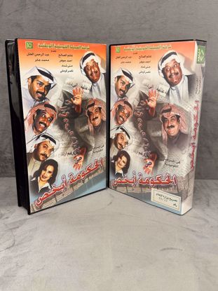 صورة مسرحية الحكومة أبخص اصليه